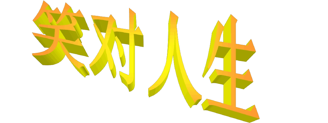 笑对人生最终版ppt