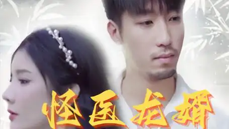 第40集 怪医龙婿