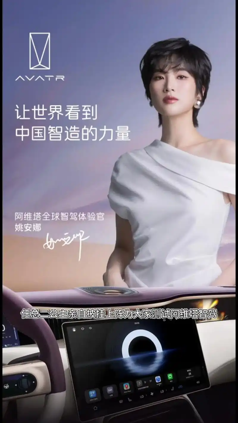 `97华为二公主姚安娜,成为阿维塔全球智驾体验官! 07阿 - 抖音