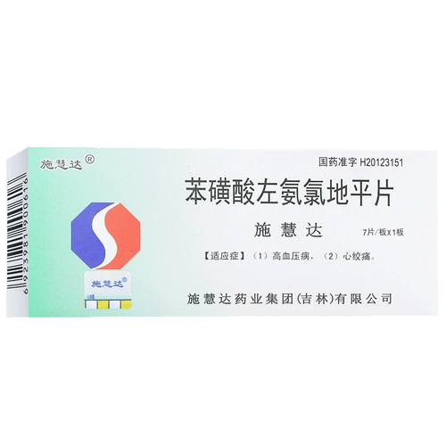 施慧达苯磺酸左旋氨氯地平7片5mg左治疗降血压的药降压高血压斯惠达地