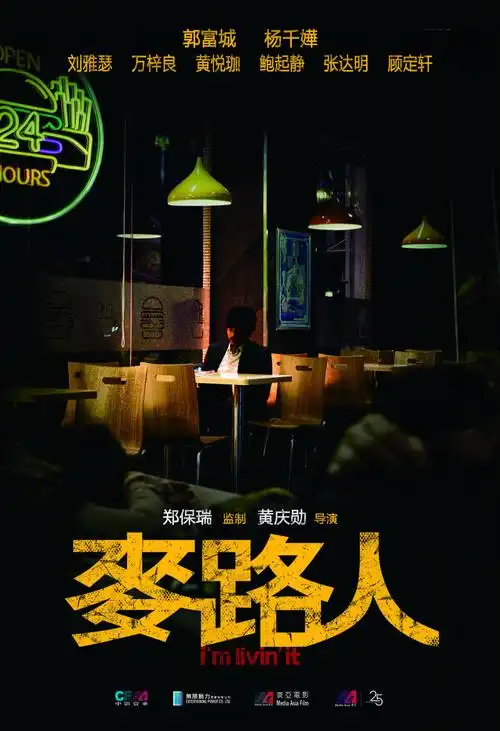 麦路人海报 1 poster