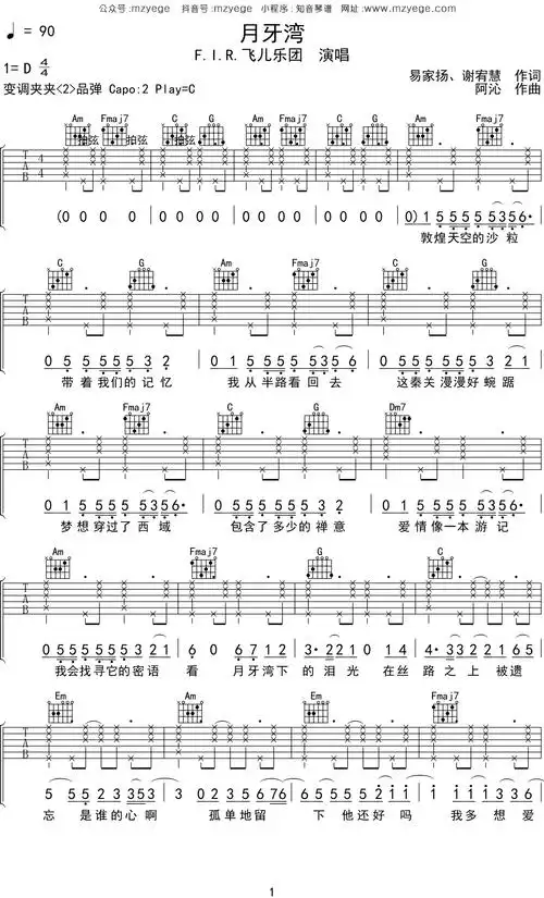 飞儿乐团《月牙湾》吉他谱c调吉他弹唱谱