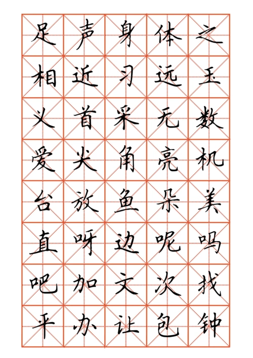 2016部编版一年级下册生字表四色楷书字帖_word文档在线阅读与下载_免