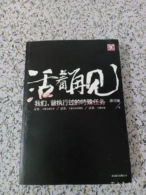 活着再见:我们,曾执行过的特殊任务 (首页有签名详情看图)