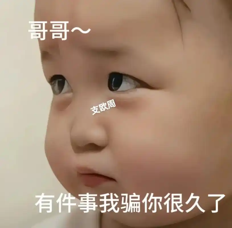 不想再骗你了.#表情包 #萌娃表情包 - 抖音