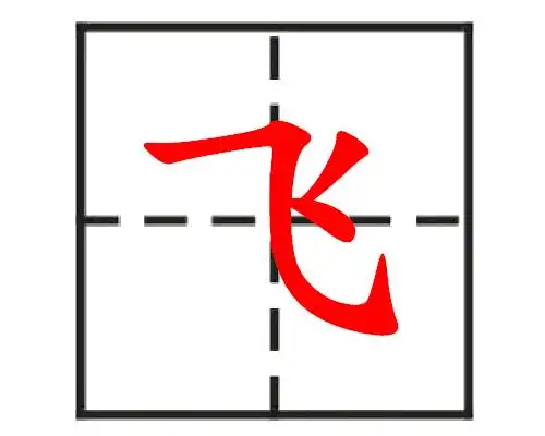 飞的笔顺笔画顺序怎么写飞的拼音怎么读正确写法成语及意思