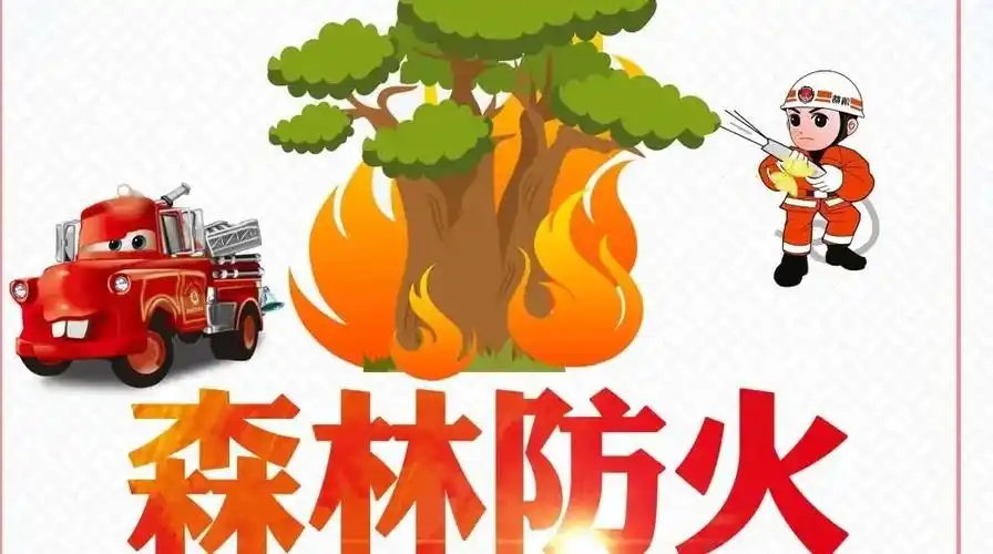 森林防火丨春季防火这些知识要牢记