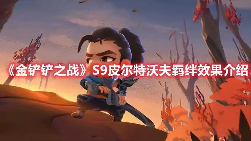 金铲铲之战s9皮尔特沃夫羁绊介绍_lol综合经验_52pk英雄联盟专区