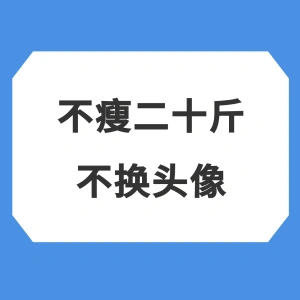 不瘦二十斤不换头像创意趣味头像