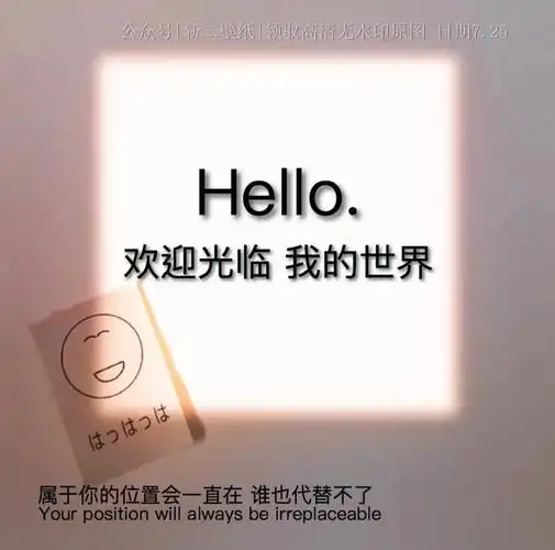 欢迎光临属于你的位置一直在 谁也代替不了 图片 抖音热门 朋友圈封面
