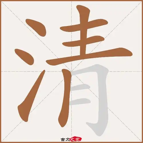 清的拼音怎么读