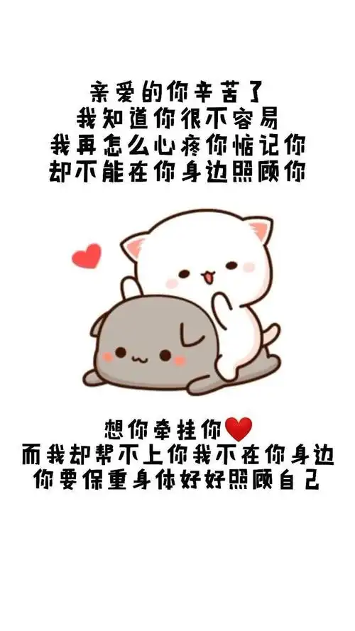 亲爱的,你辛苦了你要保重身体,好好照顾自己