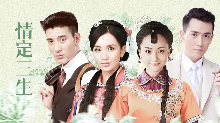 预告 情定三生 : 《情定三生》预告片2