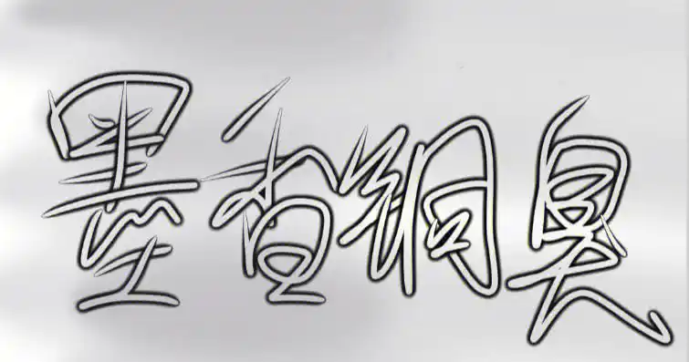 人间挚爱墨香铜臭