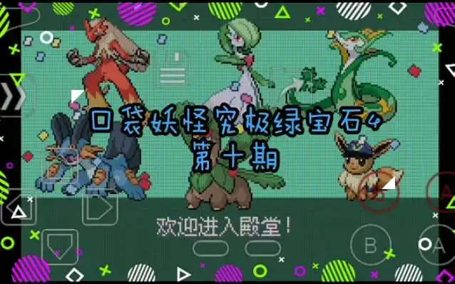 一周目完结开启二周目的冒险口袋妖怪究极绿宝石4第十期