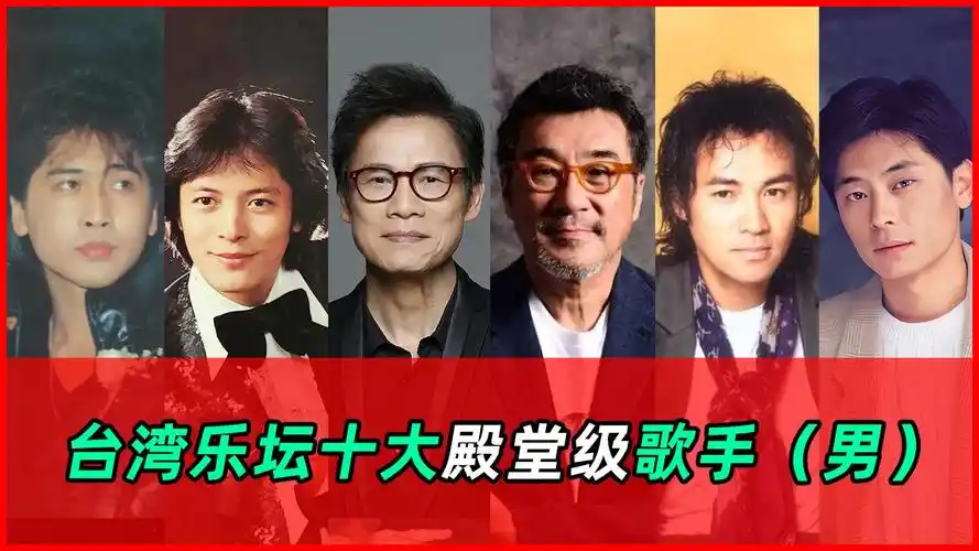 盘点台湾十大殿堂级歌手(男歌手篇)