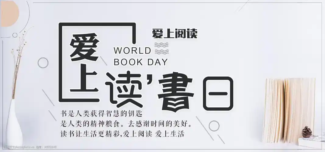 爱上读书日公益海报