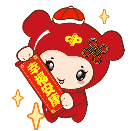 拜年| 这套专属表情包,诠释拜年"新姿势"