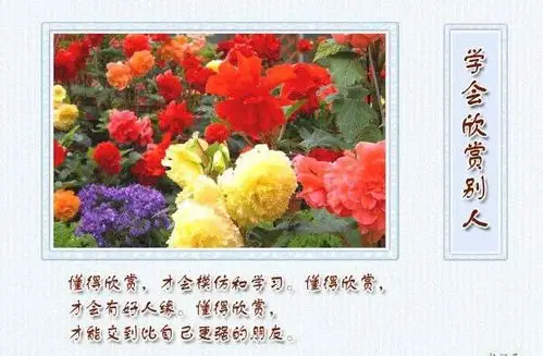 欣赏别人幸福自己