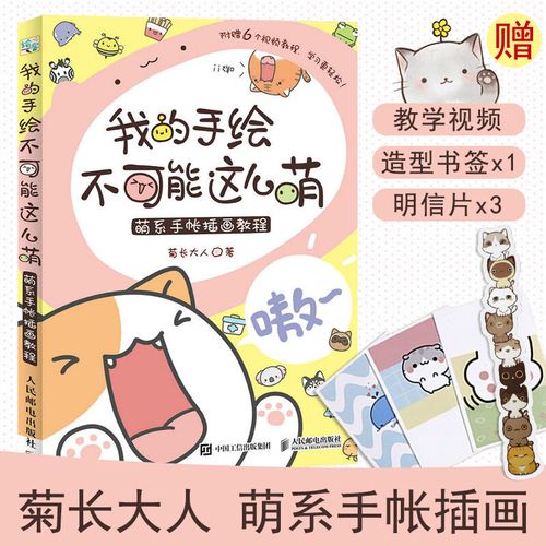 【随机赠贴纸】我的手绘不可能这么萌 手账简笔画 菊长大人萌系手帐