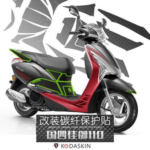 kodaskin适用本田佳御110 scr110改装车贴纸保护贴膜防磨碳纤维贴