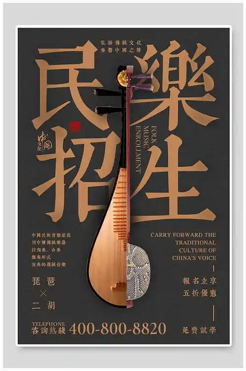 民乐招生琵琶乐器海报