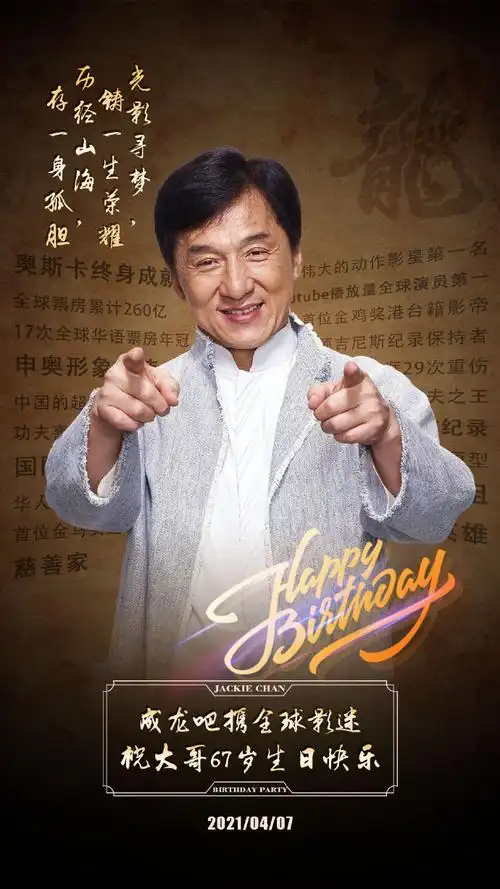 成龙0407生日快乐