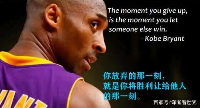 生命短暂 意义非凡 篮球巨星科比留下的那些名言