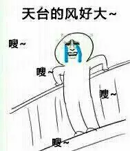 天台的风好大命