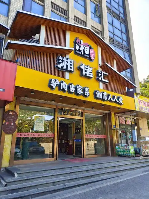 湘佬汇长沙驴肉湘菜馆