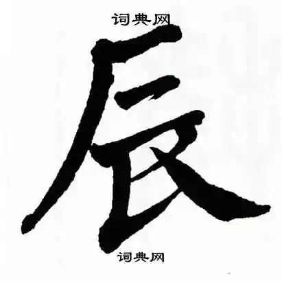 辰楷书书法字典