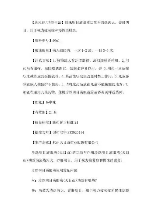 珍珠明目滴眼液说明书【已修改】