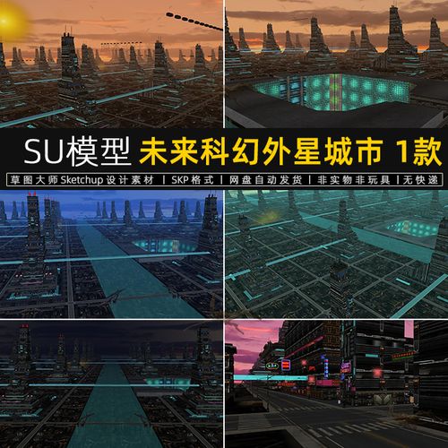 su模型未来科幻外星城市基地建筑文明夜景夜间城市街道草图大师
