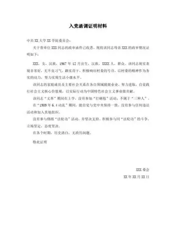 入党函调证明材料 中共xx大学xx学院委员会: 关于贵单位xxx同志的政审