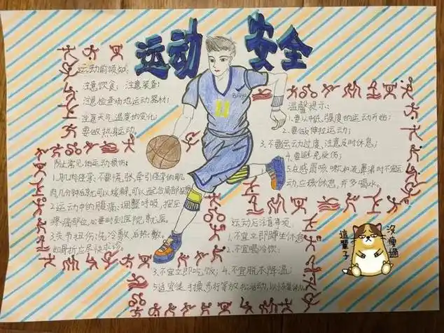 关于安全进行体育锻炼的手抄报体育手抄报