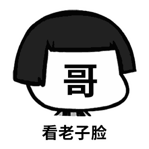 看着我的脸,你看到啥 - 斗图表情包 - 斗图神器 - adoutu.com