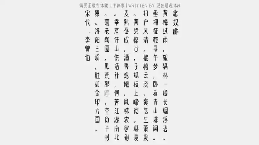汉仪喵魂体w正版字体下载 - 正版中文字体下载尽在字体家