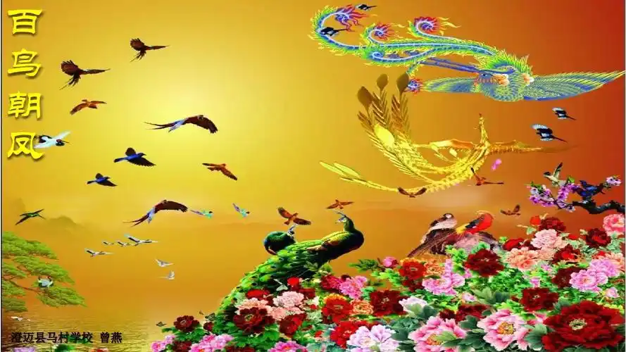 百鸟朝凤ppt