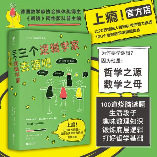 北京联合出版 霍格尔丹贝克 让20万德国人每周头秃的智力挑战 100道