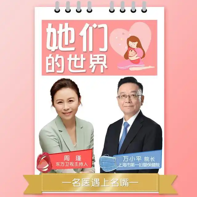 也带来新的希望~ 东方卫视主持人周瑾 对话 上海市第一妇婴保健院院长