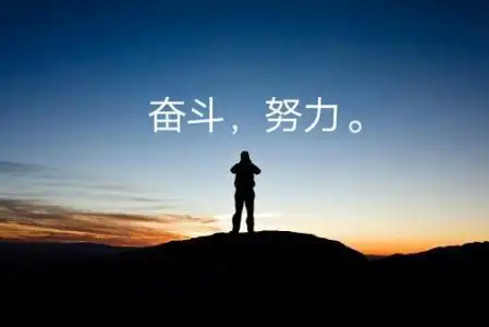 正能量充满阳光的句子,致拼搏路上的自己!