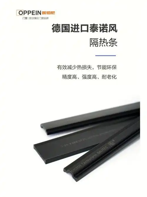 图一#欧铂尼门窗 # #泰诺风隔热条 # 德国泰诺风的pa66尼龙材质隔热条