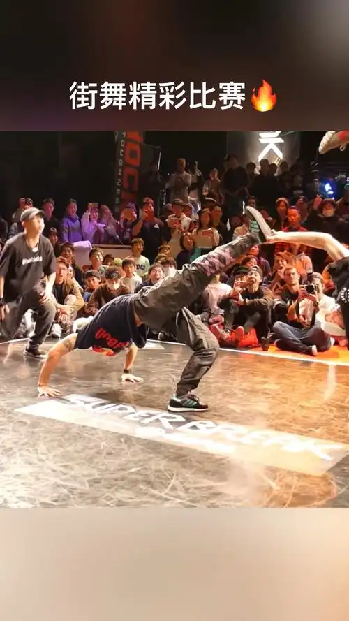 这就是街舞#世界街舞团队冠军精彩比赛瞬间