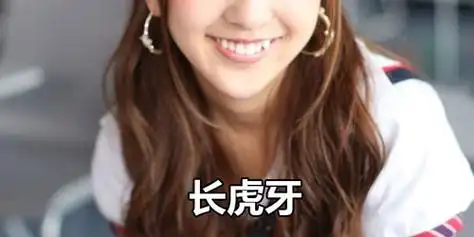 长虎牙的人命理情况怎么样