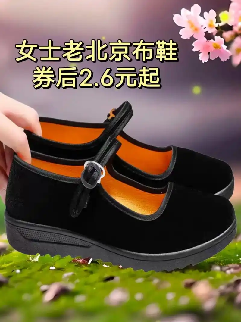 女士老北京布鞋,券后2.6元起,数量有限,赶紧拼手速#老北 - 抖音
