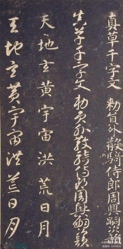 智永真草千字文龚薪友收藏