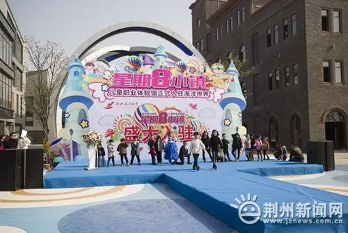 全城"童"庆:"星期八小镇"正式入驻荆州(图)