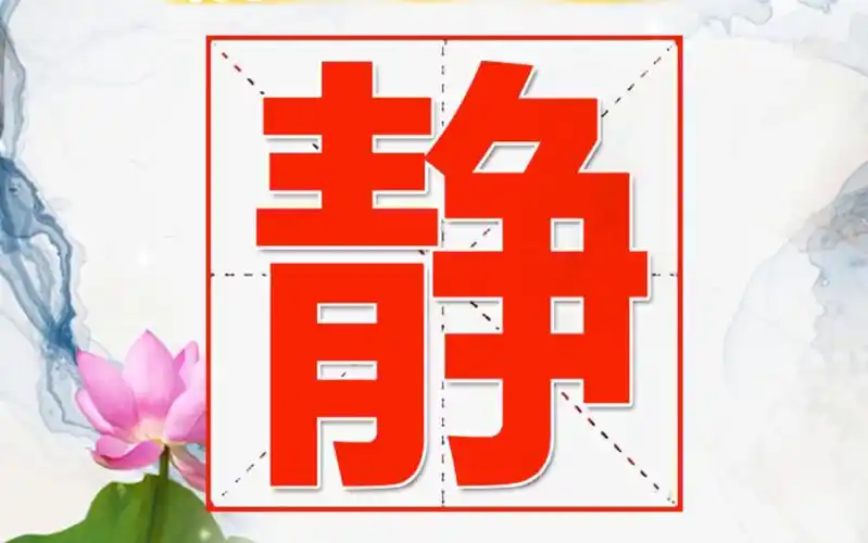 静静字在姓名中的含义静字解释静的分析名字带静起名文静