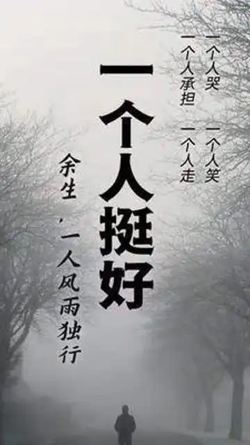 一个人挺好#手机壁纸 #潮图壁纸