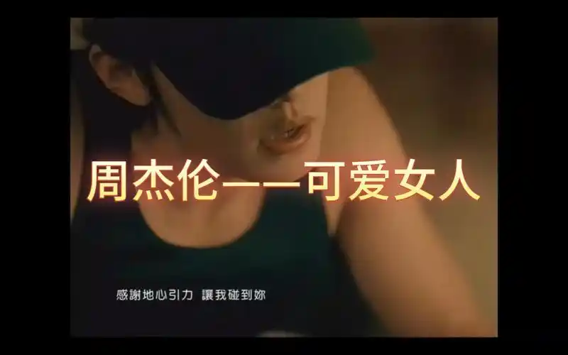 周杰伦——神曲之 可爱女人